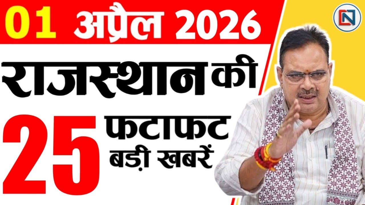 1 April 2026 Rajasthan News: Bhajan Lal Sharma | Rajasthan Live Weather News | राजस्थान समाचार