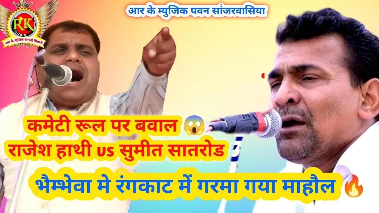 कमेटी रूल पर हुई जोरदार बहस 😱 | राजेश हाथी vs सुमीत सातरोड | Rangkat Ragni|Bhambhwa ragni competiton