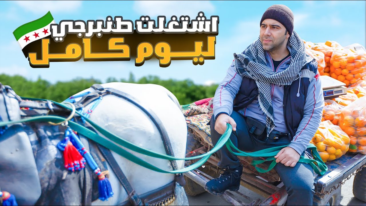 كيف الشعب السوري عايش؟ مهنة طنبرجي ليوم كامل 🤔🇸🇾 الحلقة 31