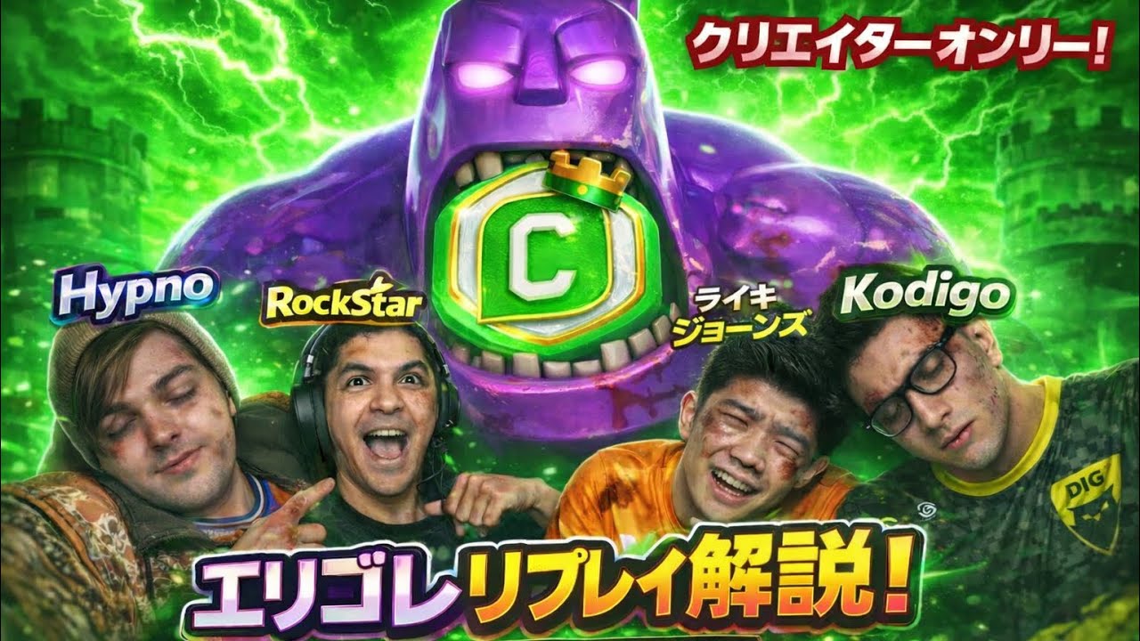 【クラロワ】世界１のエリゴレ使いによるクリエイター狩り(リプ解説)　#クラロワ#clashroyale