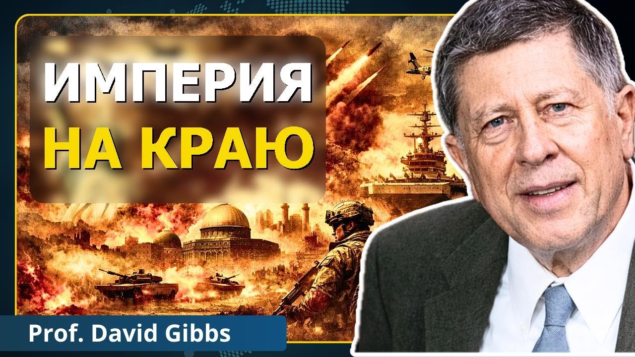 Иранский обман: настоящие цели США | Проф. Дэвид Гиббс