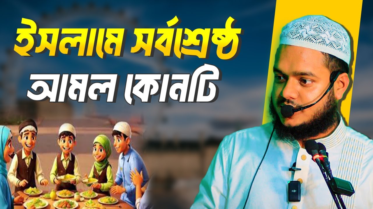 ইসলামে সর্বশ্রেষ্ঠ আমল কোন টি । শায়খ আব্দুল্লাহ বিন আব্দুর রাজ্জাক । Abdullah Bin Abdur Razzak