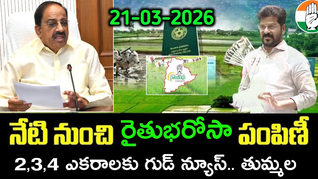 Rythu bharosa 6,000+85,000 డబ్బులు జమవుతున్నాయి | Rythu bharosa latest news | rythu bharosa 