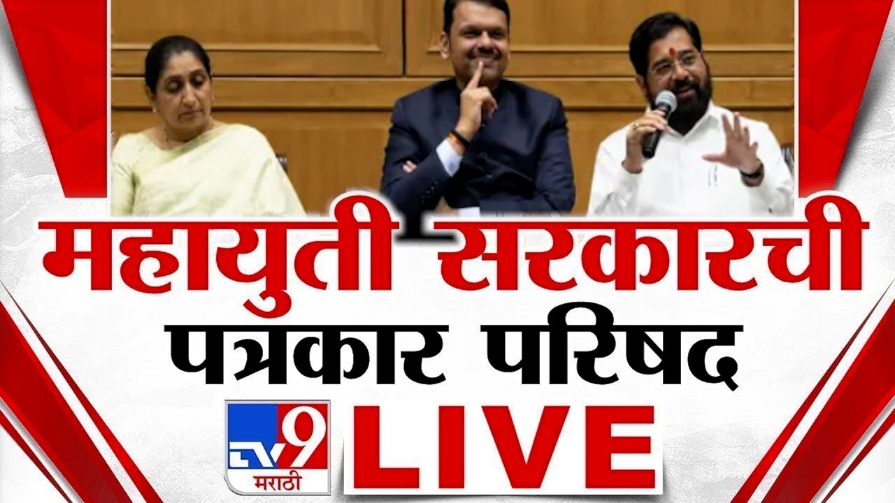 Mahayuti PC LIVE | महायुती सरकारची पत्रकार परिषद | Devendra Fadnavis | Eknath Shinde | Sunetra Pawar