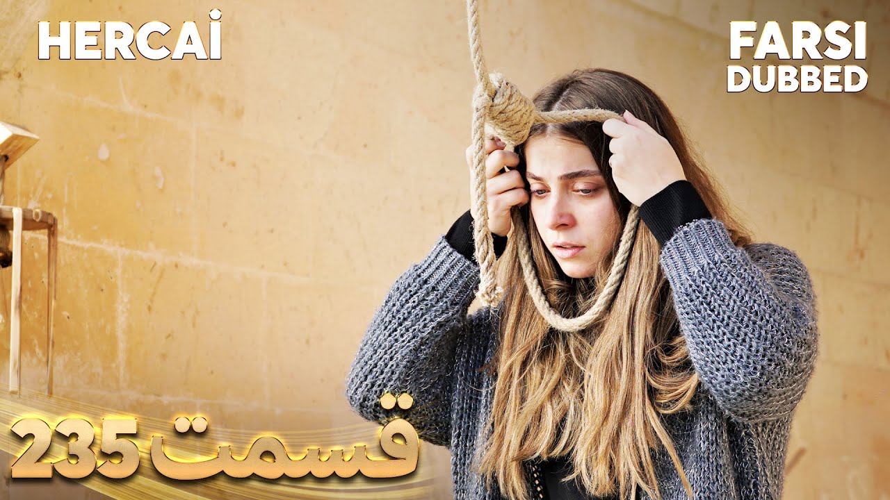 Hercai | هرجایی | 235 قسمت | Farsi Dubbed | با دوبلۀ فارسی
