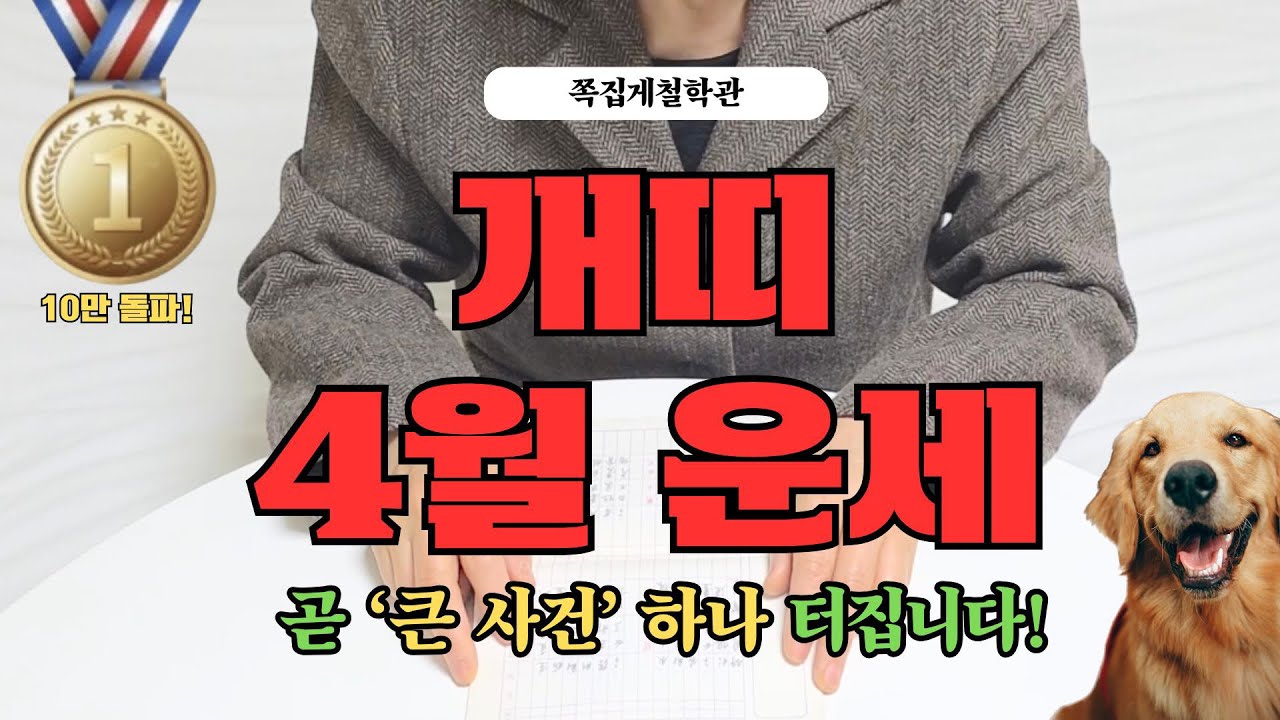 [2026년 개띠 4월 운세] 4월에 &rsquo;이 것&lsquo; 모르면 곧 큰일 하나 터집니다! 꼭 들으세요!