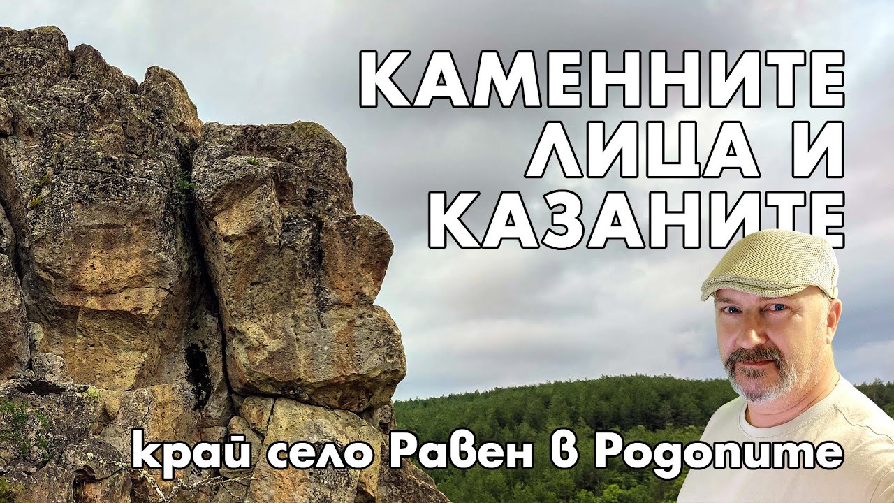 Казаните и каменните лица в потайното дере на пиявиците