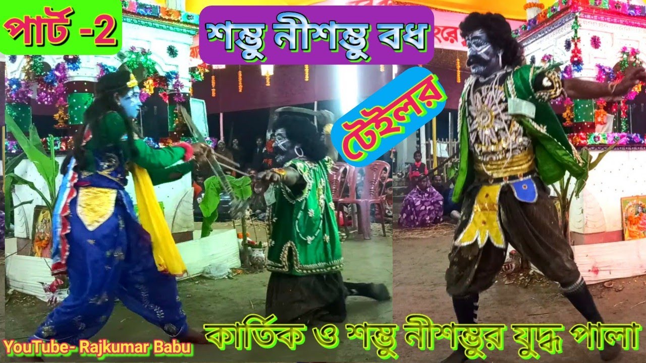 Kartik o Shambhu Nishambhur jhudhya pala ll কার্তিক ও শম্ভু নীশম্ভুর যুদ্ধ পালা ll Rajkumar Babu