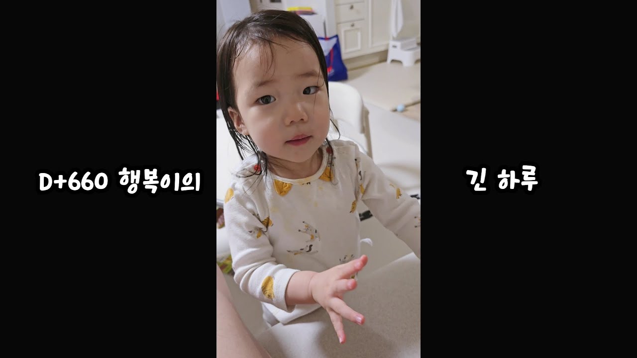 D+660♧행복이의 긴 하루 
