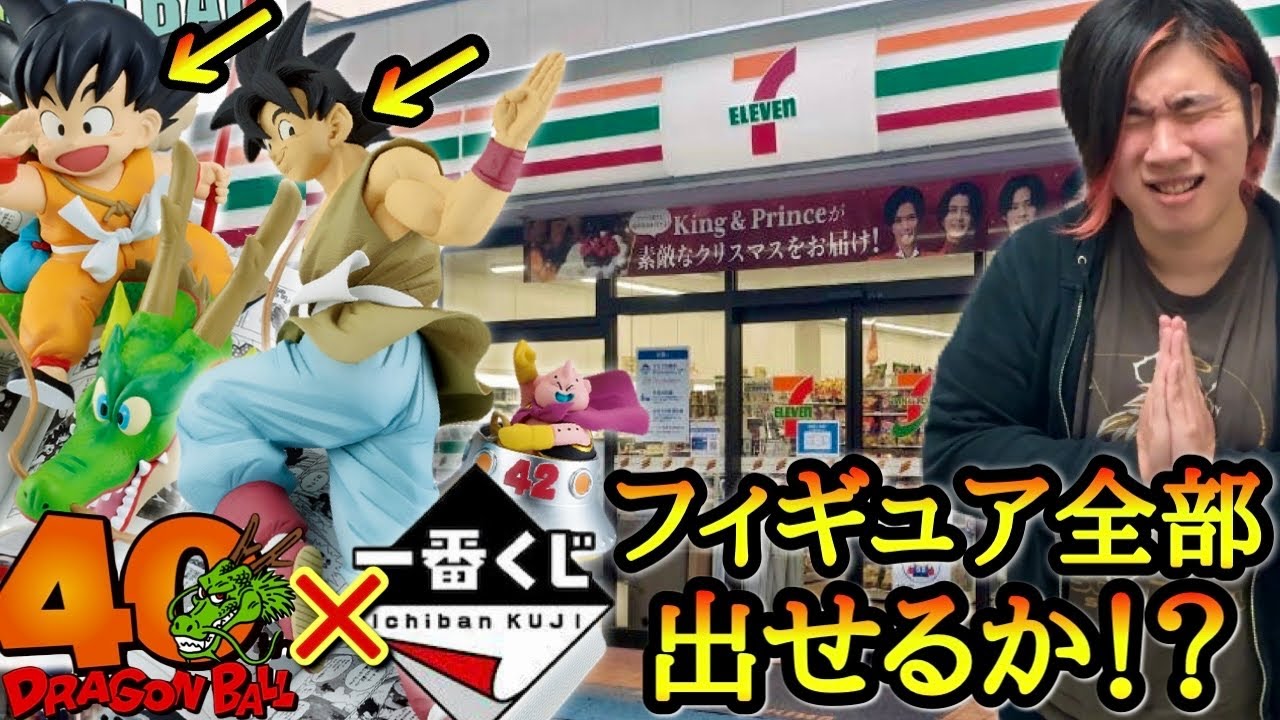 【転売×争奪戦】全部の賞が超絶大当たり！！伝説確定の1番くじを開店凸して特賞のフィギュアをガチ狙い！！争奪戦に勝ち残る事はできるのか！？【ドラゴンボール４０周年　１番クジ】