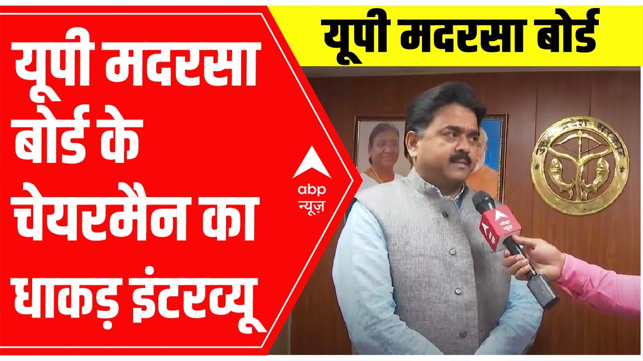 यूपी मदरसा बोर्ड के चेयरमैन का धाकड़ इंटरव्यू, Madarsa survey पर बताई बड़ी बातें |UP Madarsa survey
