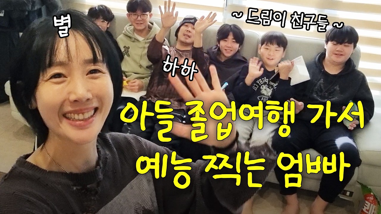 아들 드림이 친구들과 여행을 떠난 별♥하하, 새벽까지 무슨 일이?  | 드림이 초등학교 졸업 여행 2편