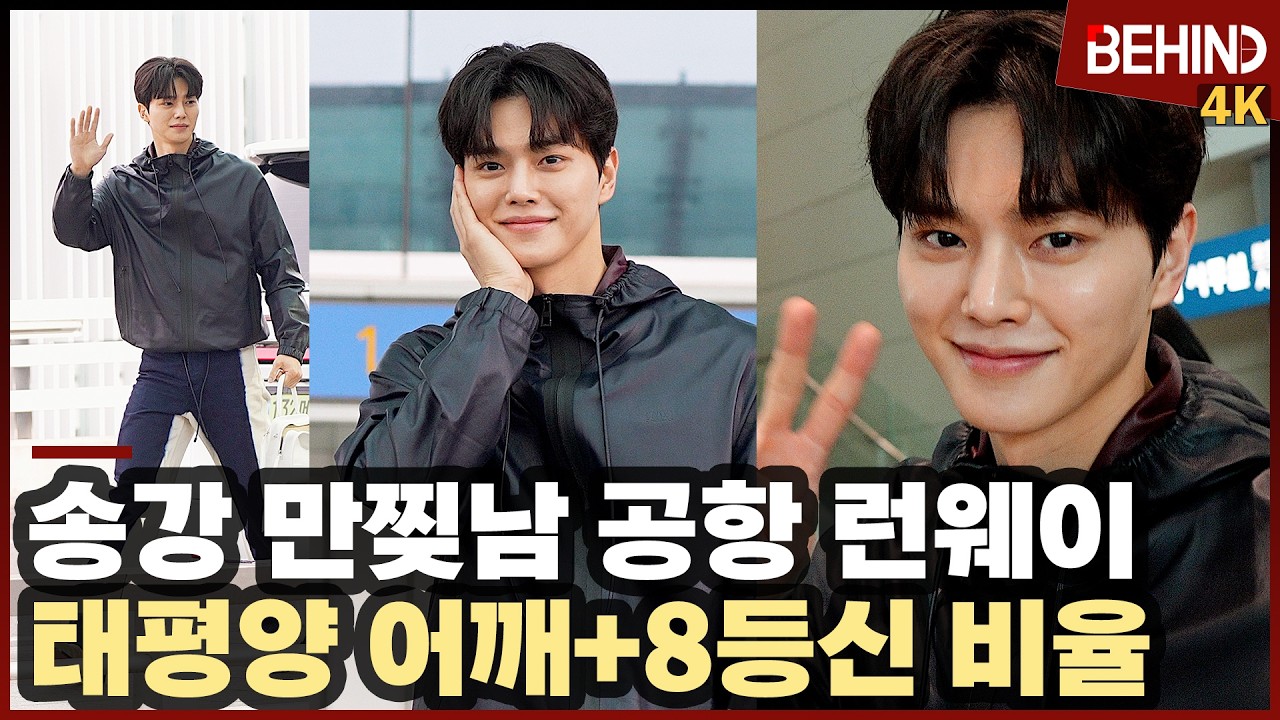 송강, 태평양 어깨에 8등신 비율까지 '다 갖춘 만찢남' SongKang Airport Departure [공항, 비하인드][4K] #송강 #SongKang