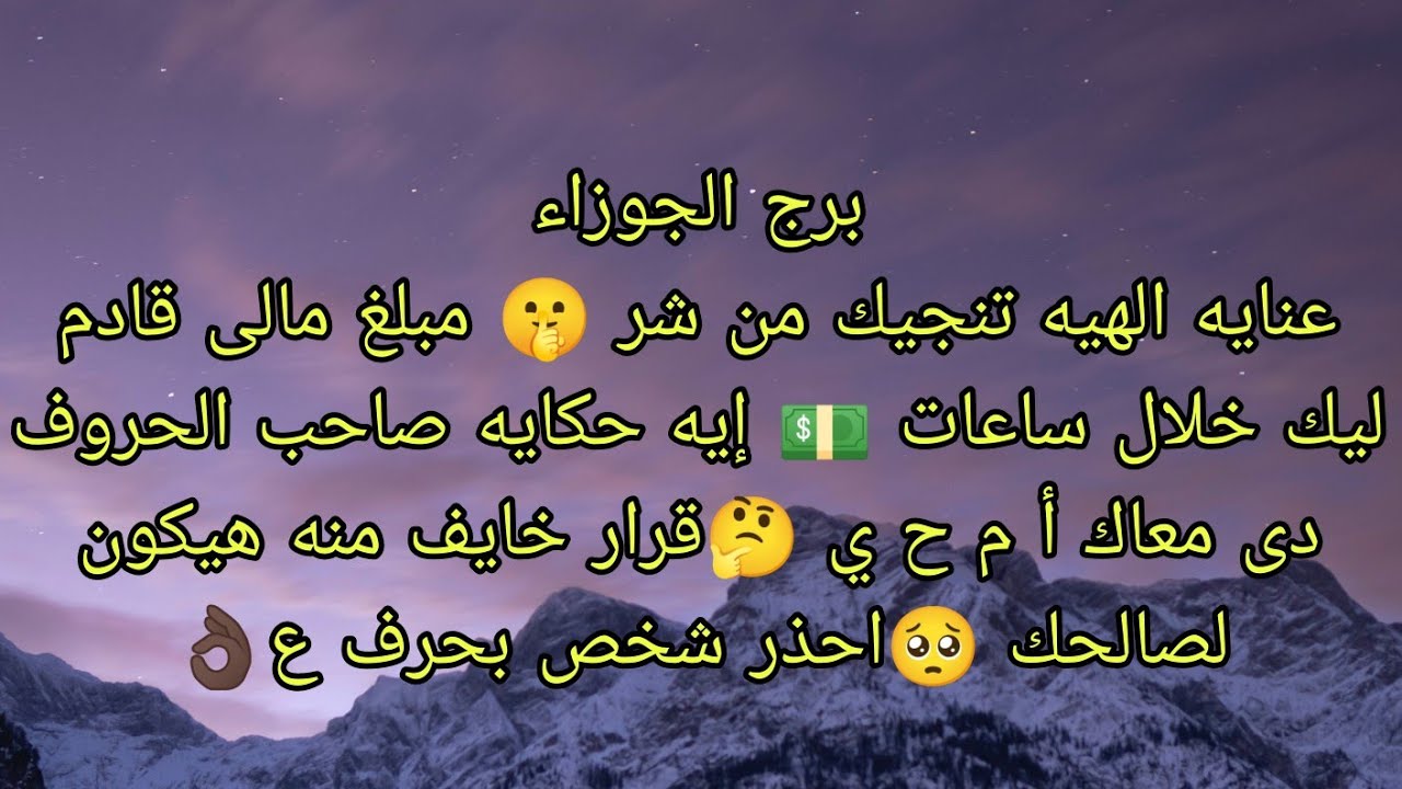 توقعات برج الجوزاء عنايه الهيه هتنجيك من شر 👌🏿 مبلغ مالى محترم قادم لك خلال ساعات 💵