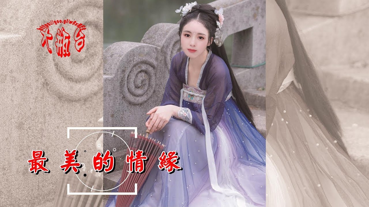 魏新雨-最美的情緣(超好聽)
