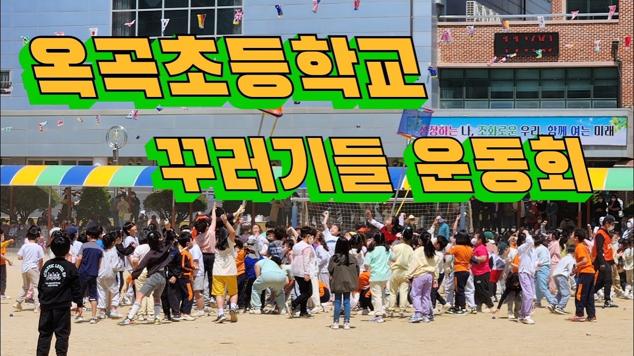경산 옥곡초 꾸러기들 모여라 / 경산 옥곡초등학교 운동회
