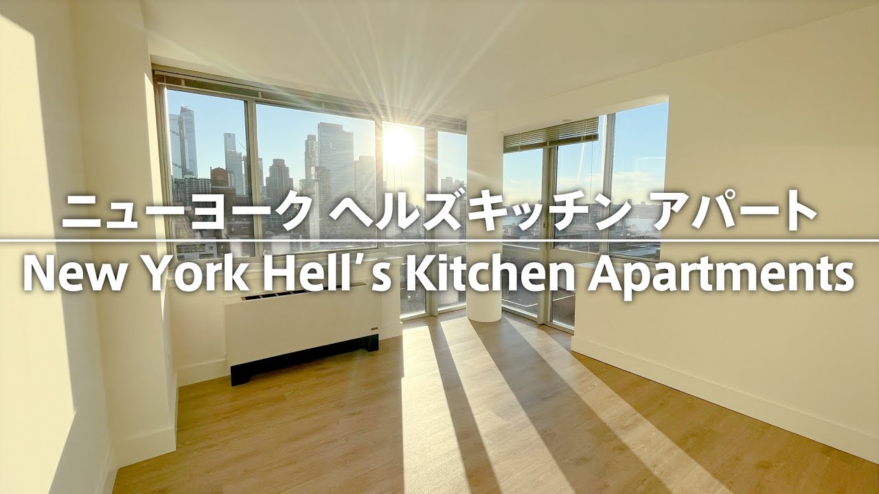 ニューヨーク [ ヘルズキッチン ] アパート ルームツアー
