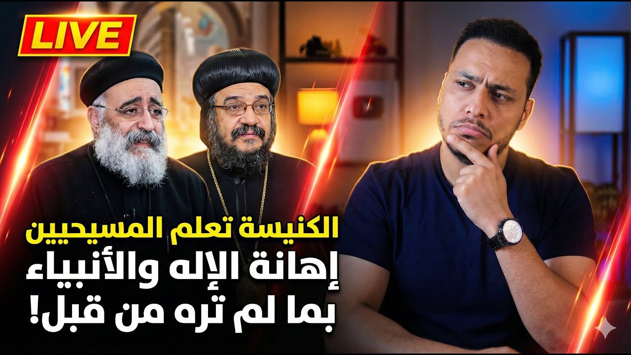 شاهد كيف تعلم الكنيسة إهانة الإله والأنبياء .. ما لم تره من قبل !😳🔥😱بالفيديو