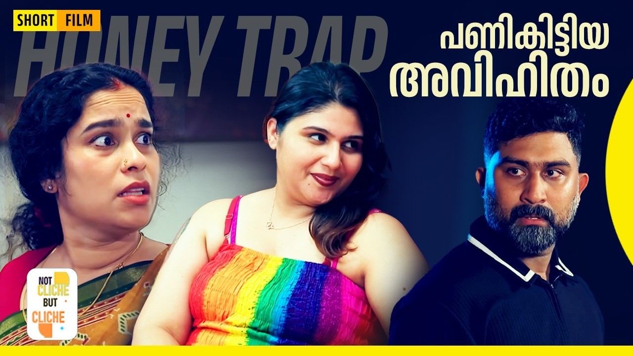 പണികിട്ടിയ അവിഹിതം | Honey Trap | Malayalam Short Film | Not Cliche But Cliche | EPI 73