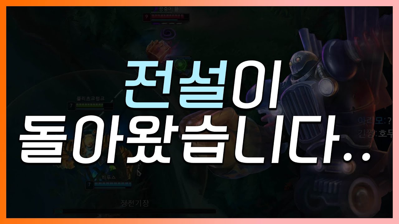 [LOL] 모두가 기다리던 블리츠. 전성기 시절 떠오르는 미친 그랩을 캡잭 앞에서 했습니다.