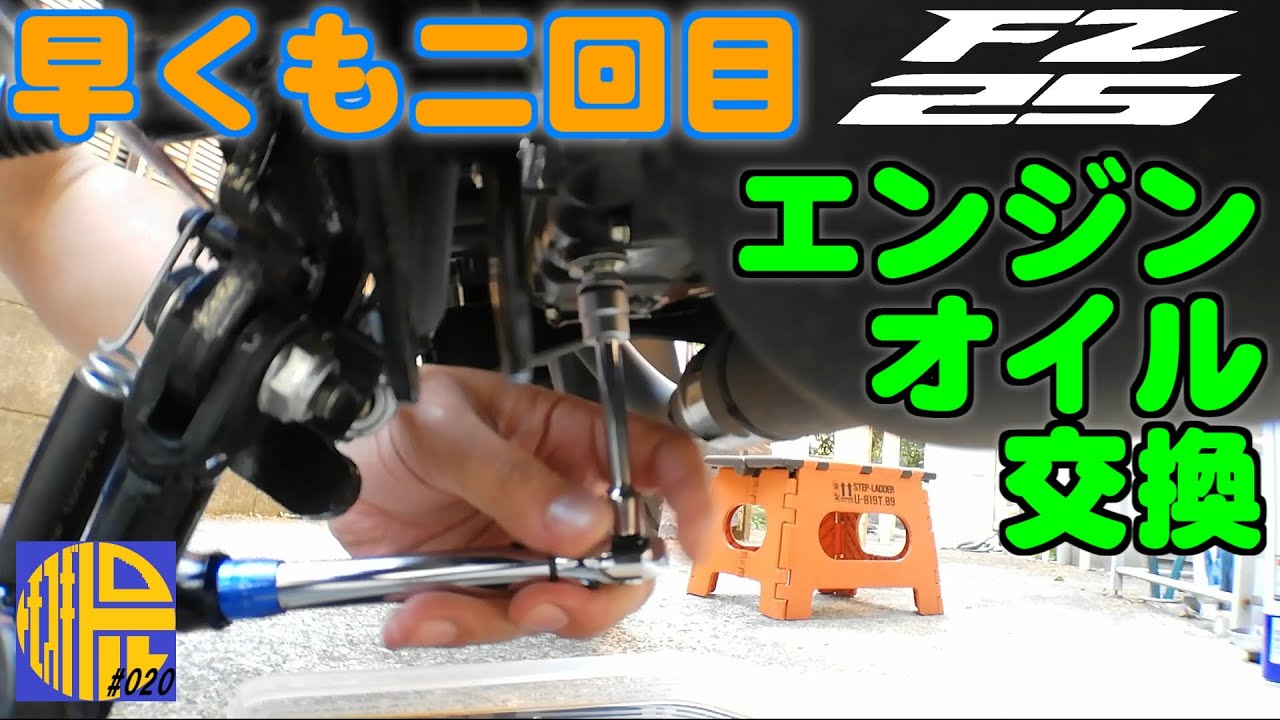 【FZ25 ABS】そこそこ丁寧なエンジンオイル交換作業でお見せできなかった部分を改めて公開します。トルクレンチも届いたので使い方を説明しながら進めていく【モトブログ020】
