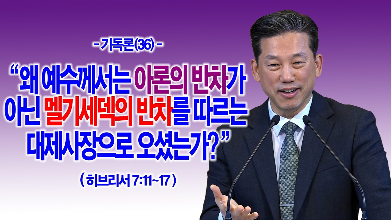 [주일1부][기독론(36)] 왜 예수께서는 아론의 반차가 아닌 멜기세덱의 반차를 따르는 대제사장으로 오셨는가? (히브리서 7:11~17)_동탄명성교회 정보배 목사