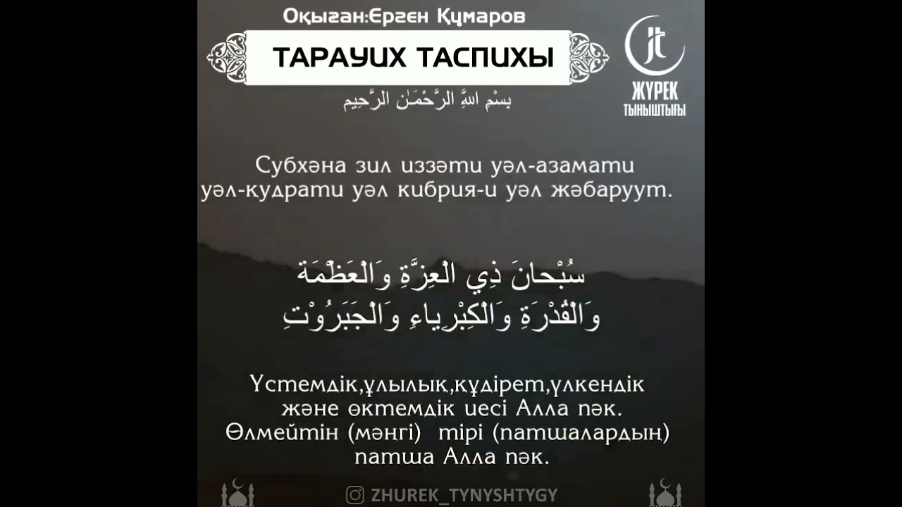 Тарауих таспихы - Ерген Құмаров || Tasbih ramadan - Yergen Kumarov