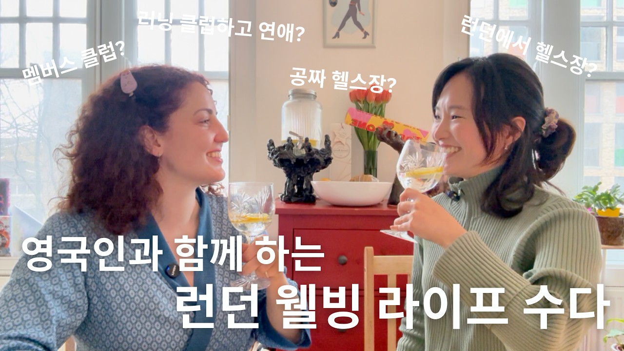 갓생 영국인이 알려주는 런던 웰빙 라이프 - 영어 팟캐스트