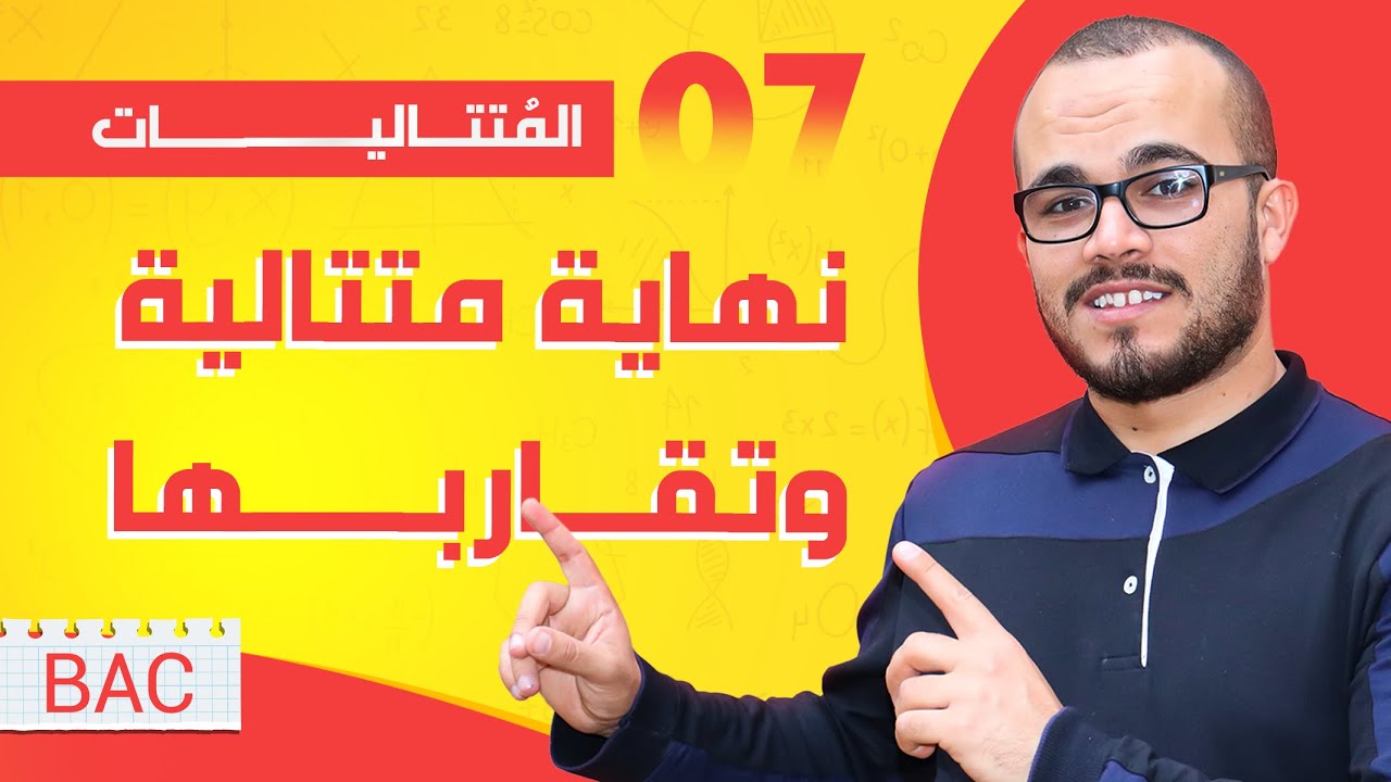 نهاية متتالية وتقاربها || المتتاليات الدرس 07  || باك جميع الشعب العلمية