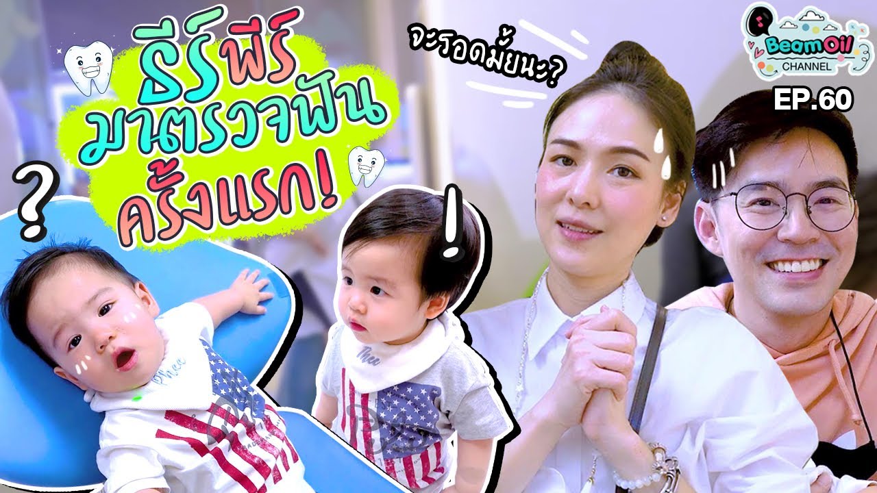 ถึงเวลาหาหมอฟัน | BeamOil Family | EP. 60