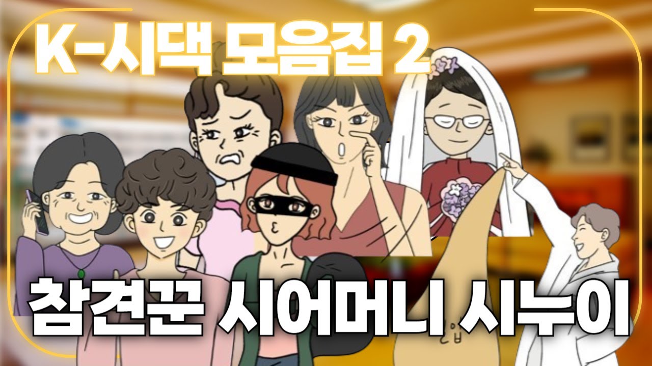 K-시댁 모음집│혈압오르는 시어머니 시누이 남편들│영상툰