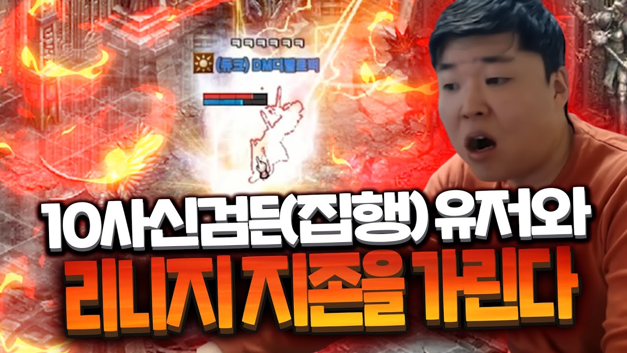 [리니지 원큐] 리니지 원큐 5수결지 vs10사신검 DM디벨로퍼(듀크) 지배의 탑에서 만났다 숨막히는 결투!!