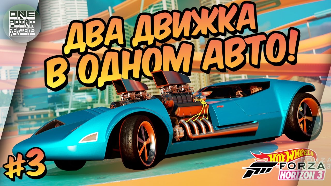 Forza Horizon 3: Hot Wheels - ДВА ДВИЖКА В ОДНОМ АВТО! (Прохождение #3)
