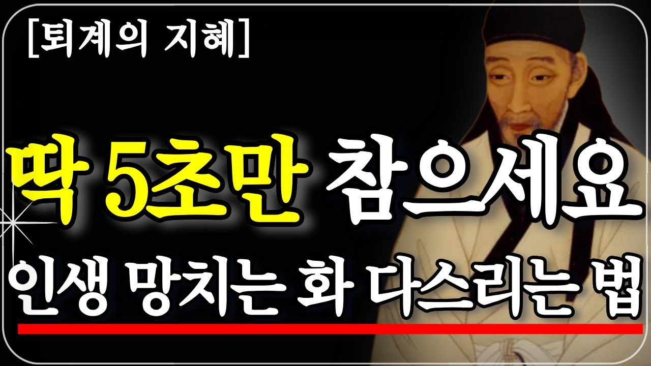 60대가 화내면 생기는 일 | 퇴계 이황의 '징분' - 노년의 품격을 지키는 법 #퇴계이황 #징분