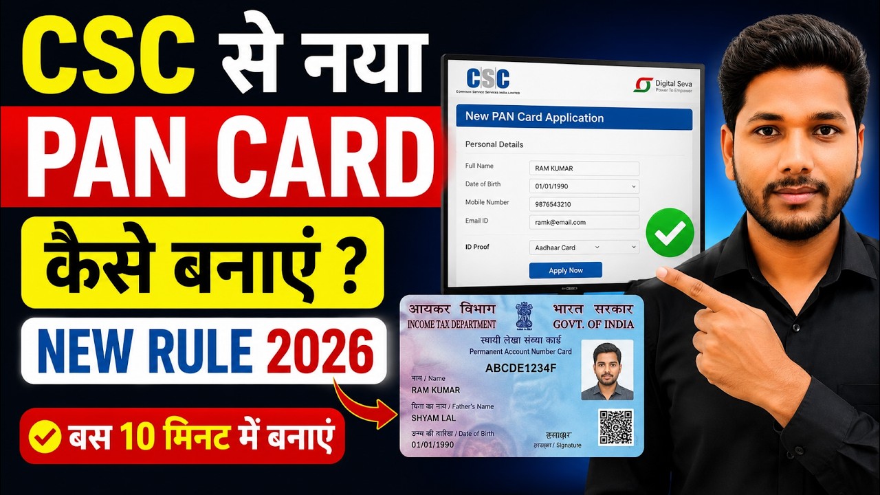 CSC से नया PAN Card कैसे बनाएं | New PAN Card Apply New Rule 2026