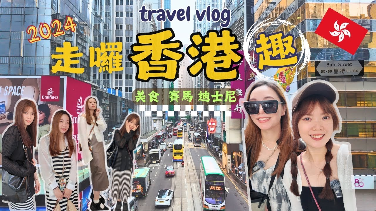 香港🇭🇰｜終於跟閨蜜出遠門。這些點沒去等於沒來過！｜絕美維多利亞港夜景｜港味十足的賭賽馬初體驗｜旺角｜太平山纜車｜迪士尼樂園｜一樂燒鴨 佳佳甜品 金華冰廳 澳洲牛奶公司