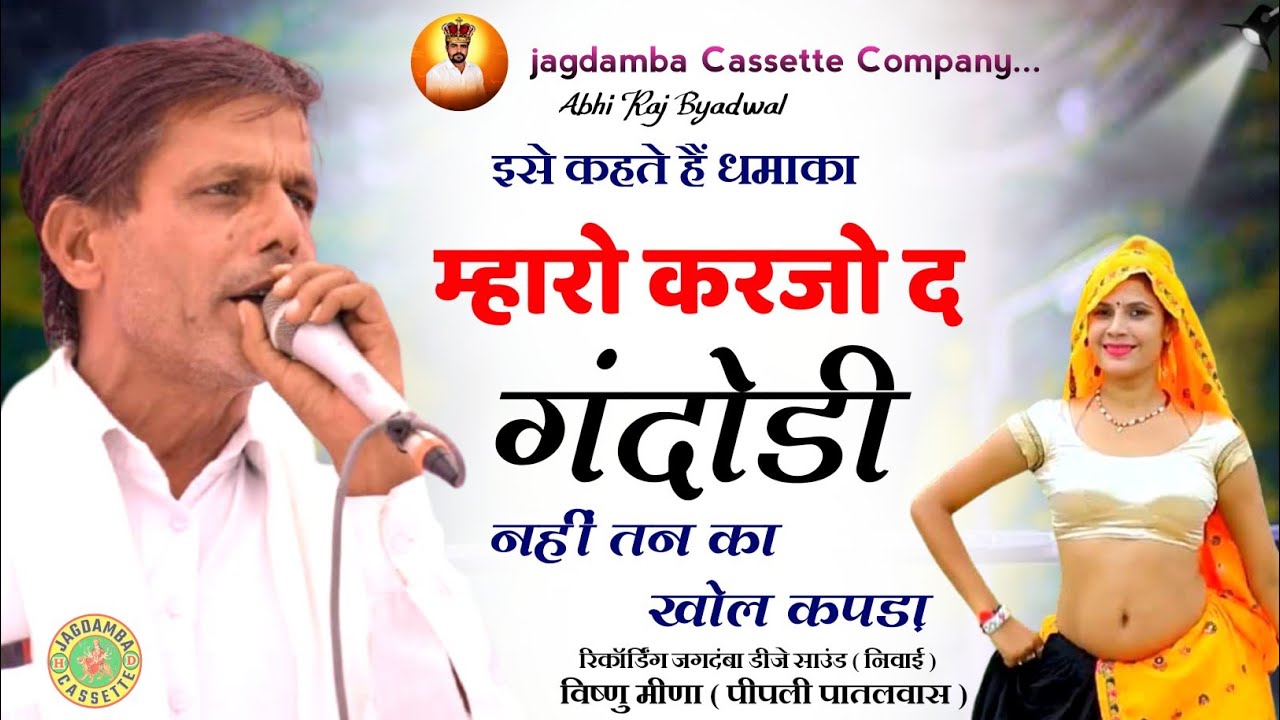 इसे कहते हैं धमाका !! म्हारो करजो द गंदोडी नहीं तन का खोल कपड़ा !! विष्णु मीणा पीपली पातलवास