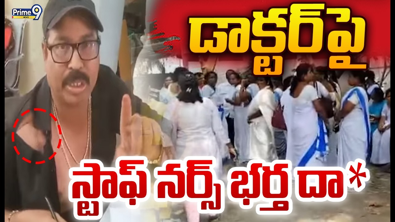 డాకర్ట్ నల్లి రవి కుమార్ పై  స్టాఫ్ నర్స్ భర్త దా* | Srikakulam Incident | Prime9 News