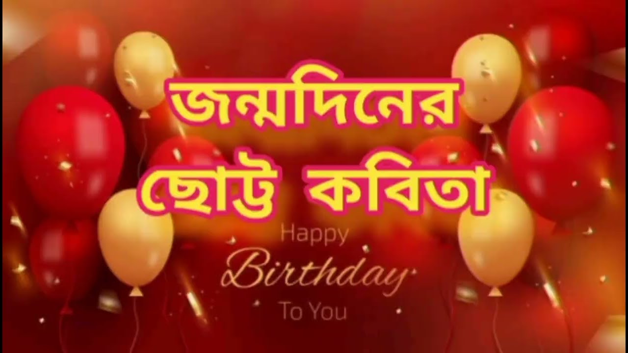জন্মদিনের কবিতা || Birthday poem ||মনের মানুষকে জন্মদিনের শুভেচ্ছা জানান।😍
