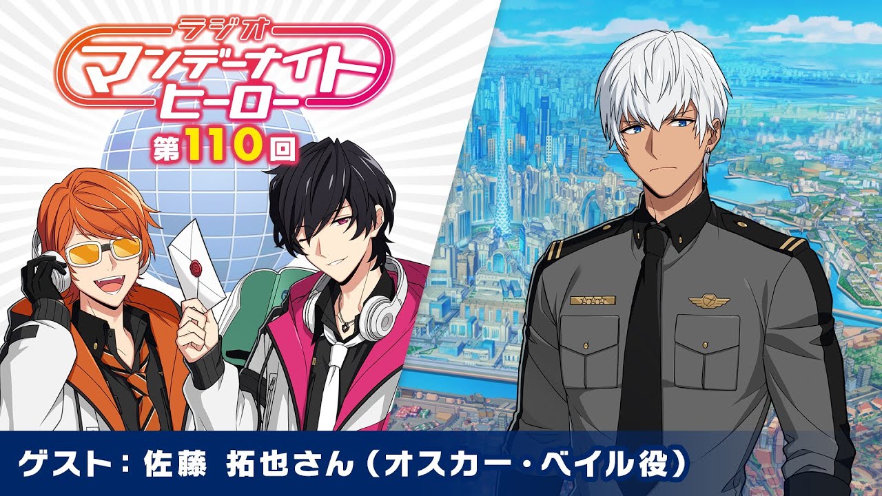 【エリオスR】ラジオ『マンデーナイトヒーロー』第110回