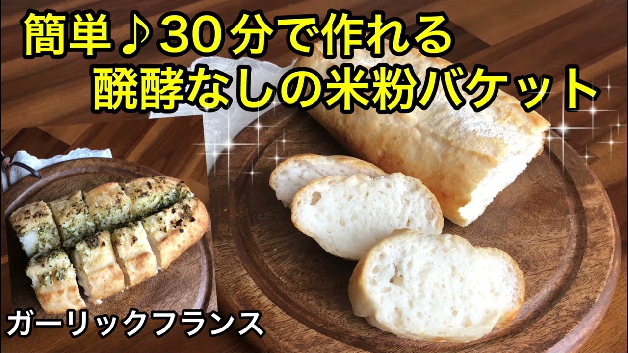 とっても簡単！30分で完成✨醗酵なしの米粉のバケット🥖グルテンフリー/ヴィーガンガーリックフランス♡