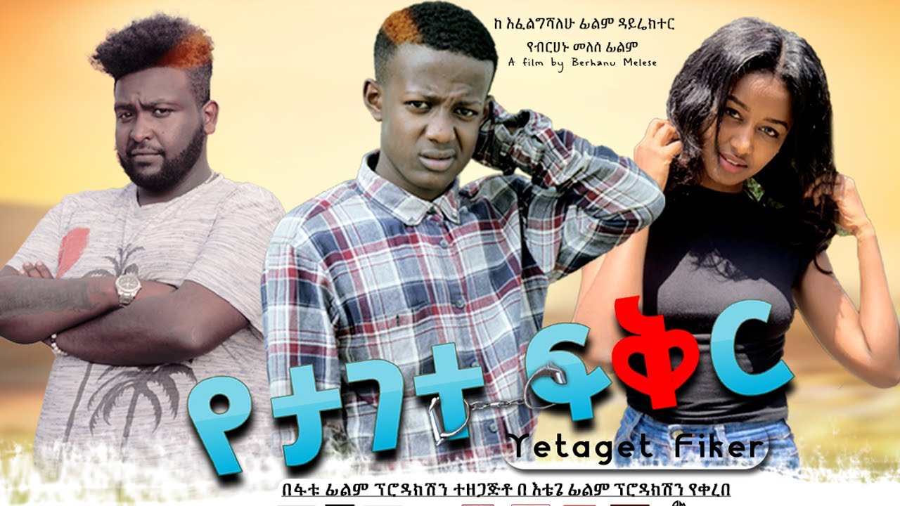 የታገተ ፍቅር ሙሉ ፊልም - Yetagete Fiker Full Ethiopian Movie 2020