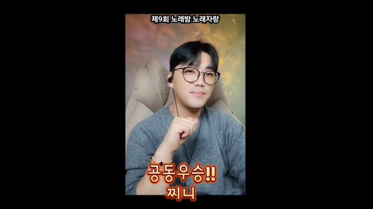 노래밤 시청자 노래자랑 제9회 공동우승!!!찌니!!!