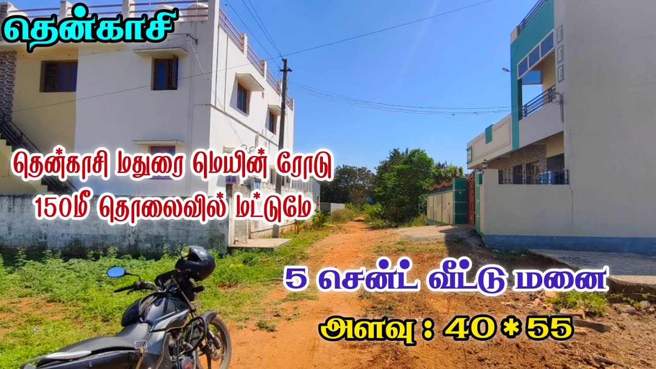 #தென்காசி || சிறந்த முதலீட்டில்👌5 சென்ட் வடக்கு பார்த்த அப்ரூவல் வீட்டு மனை🏠 விற்பனைக்கு #tenkasi