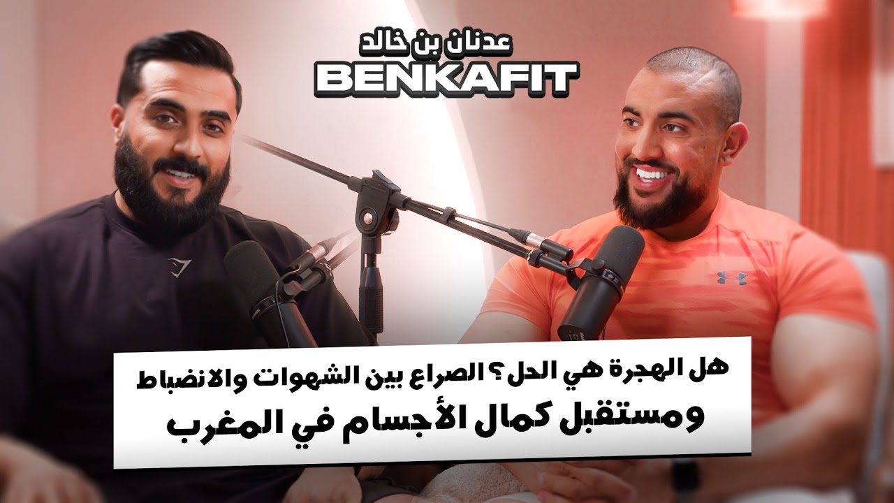 بودكاست جينات | مع المحترف BENKAFIT