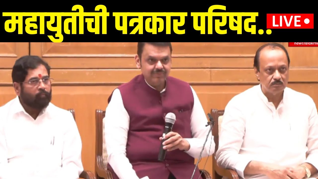 Mahayuti Press Conference LIVE: पावसाळी अधिवेशनाआधी महायुतीची पत्रकार परिषद | Monsoon Session