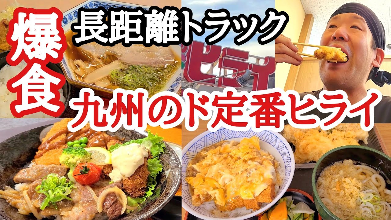 【お弁当ヒライ】旨い安い！九州のド定番トラック野郎飯！豪華三刀流丼！爆食トラッカーの日常【勝央SA】【龍野西SA】