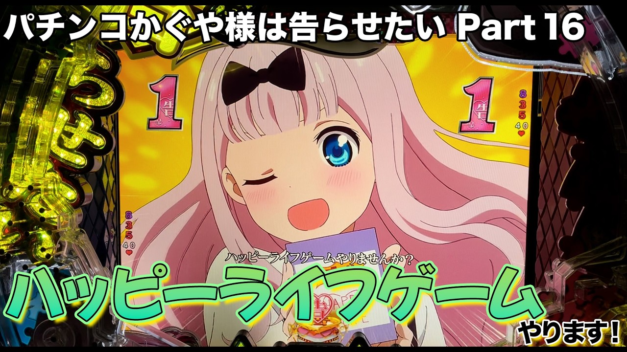 Pフィーバーかぐや様は告らせたい #16 ハッピーライフゲームやりませんか 【パチンコ実機】
