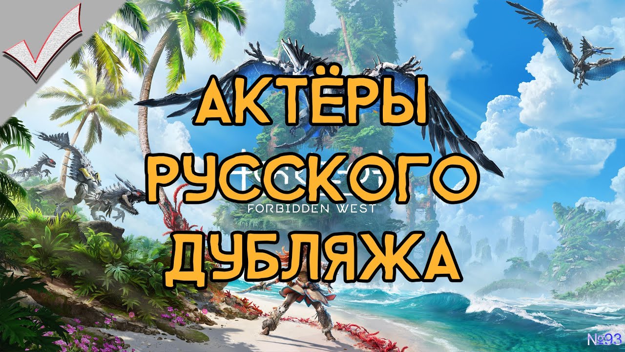 Horizon Forbidden West - Актёры русского дубляжа (РЛИ)