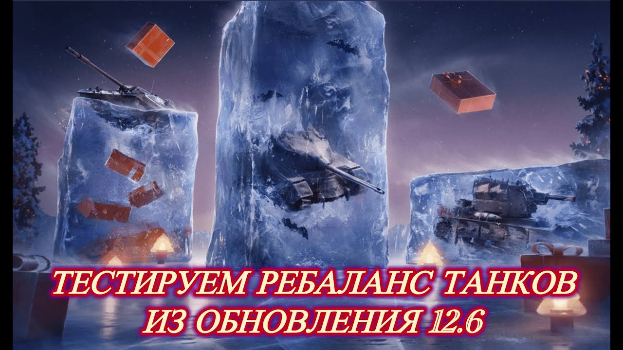 ТЕСТ РЕБАЛАНСНУТЫХ ТАНКОВ ИЗ ОБНОВЛЕНИЯ 12.6⚡️TANKS BLITZ (полный экран)
